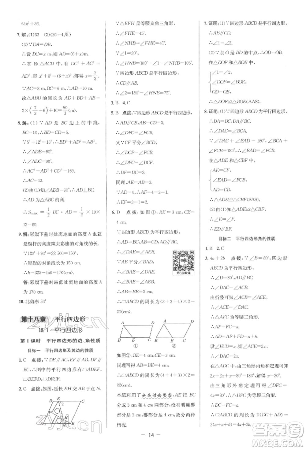 陜西人民教育出版社2022典中點(diǎn)綜合應(yīng)用創(chuàng)新題八年級數(shù)學(xué)下冊人教版參考答案