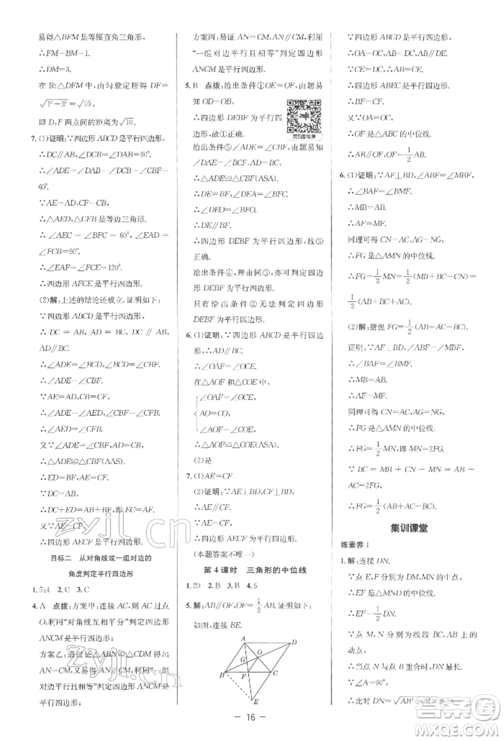 陜西人民教育出版社2022典中點(diǎn)綜合應(yīng)用創(chuàng)新題八年級數(shù)學(xué)下冊人教版參考答案