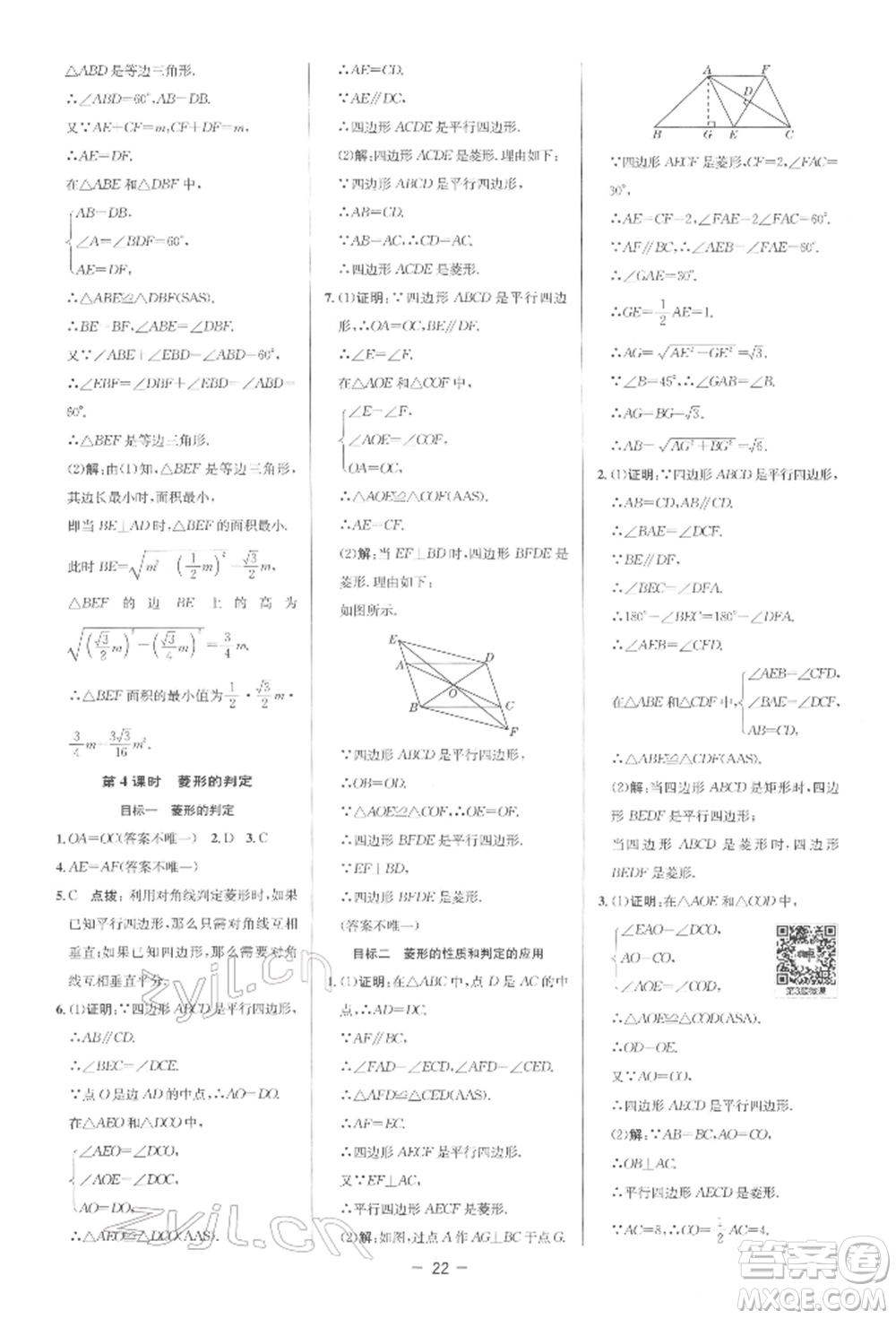 陜西人民教育出版社2022典中點(diǎn)綜合應(yīng)用創(chuàng)新題八年級數(shù)學(xué)下冊人教版參考答案