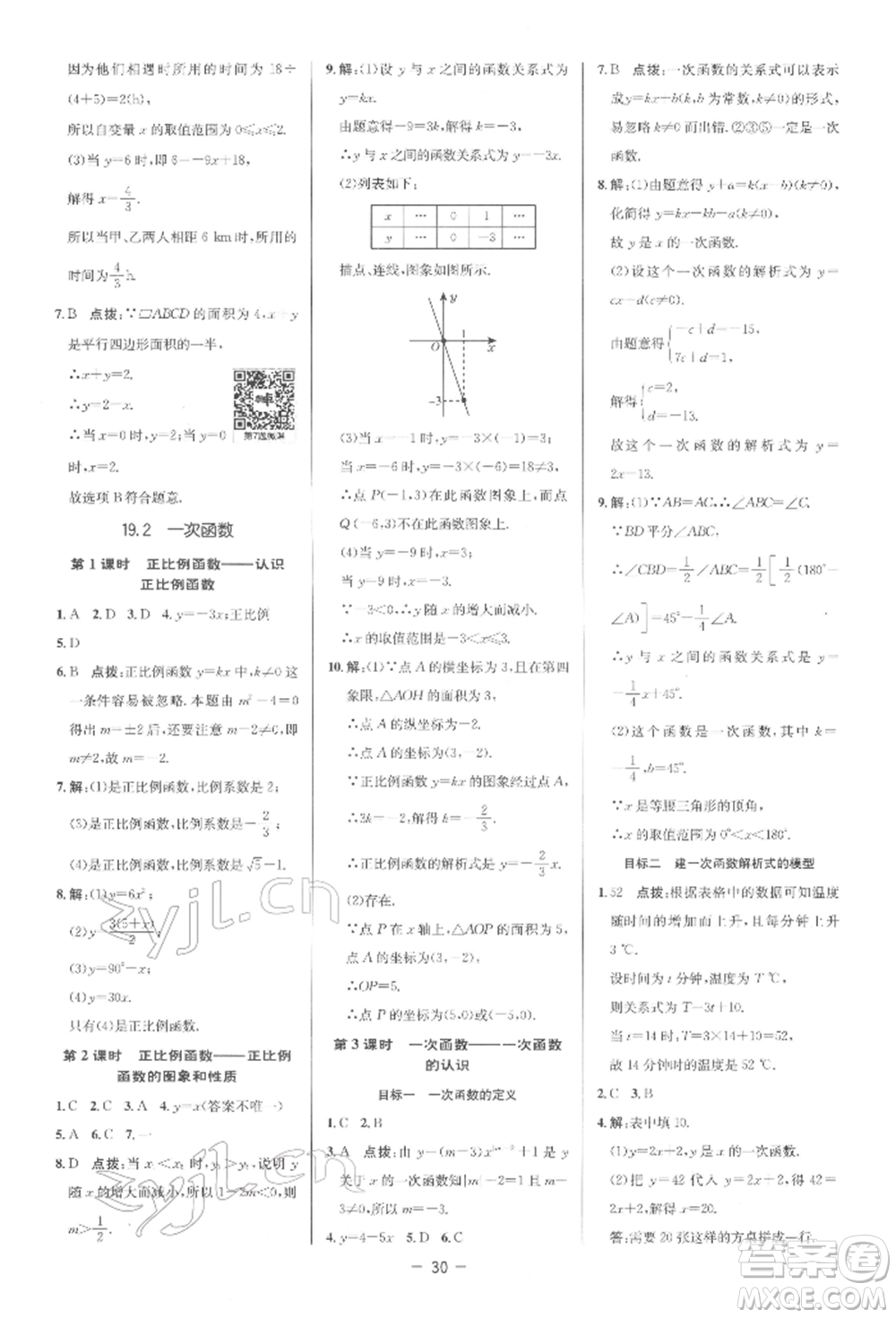 陜西人民教育出版社2022典中點(diǎn)綜合應(yīng)用創(chuàng)新題八年級數(shù)學(xué)下冊人教版參考答案