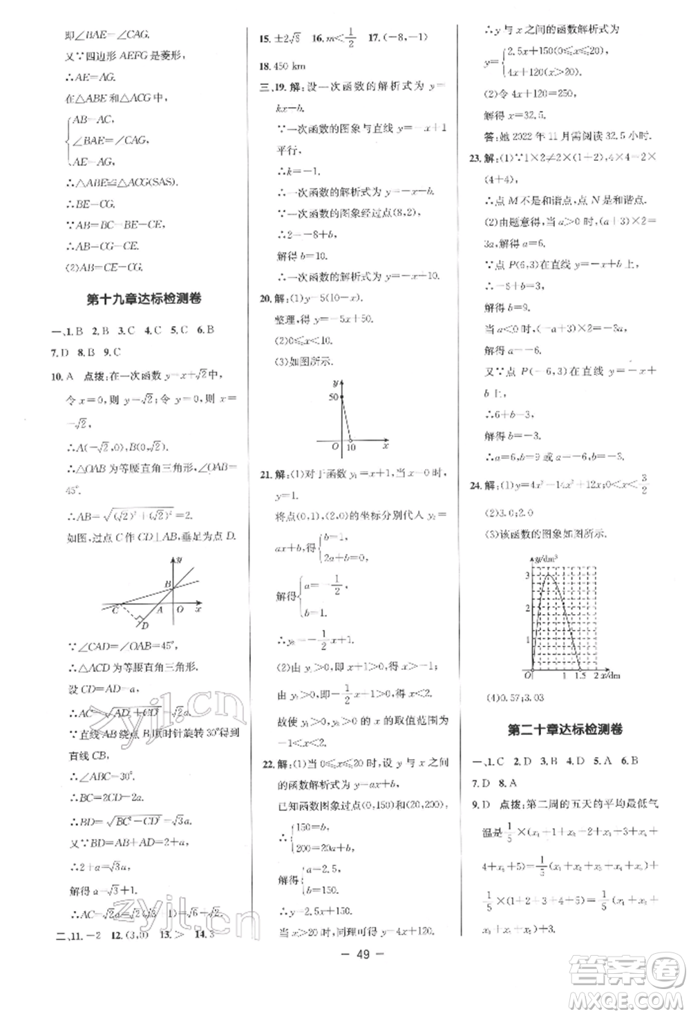 陜西人民教育出版社2022典中點(diǎn)綜合應(yīng)用創(chuàng)新題八年級數(shù)學(xué)下冊人教版參考答案
