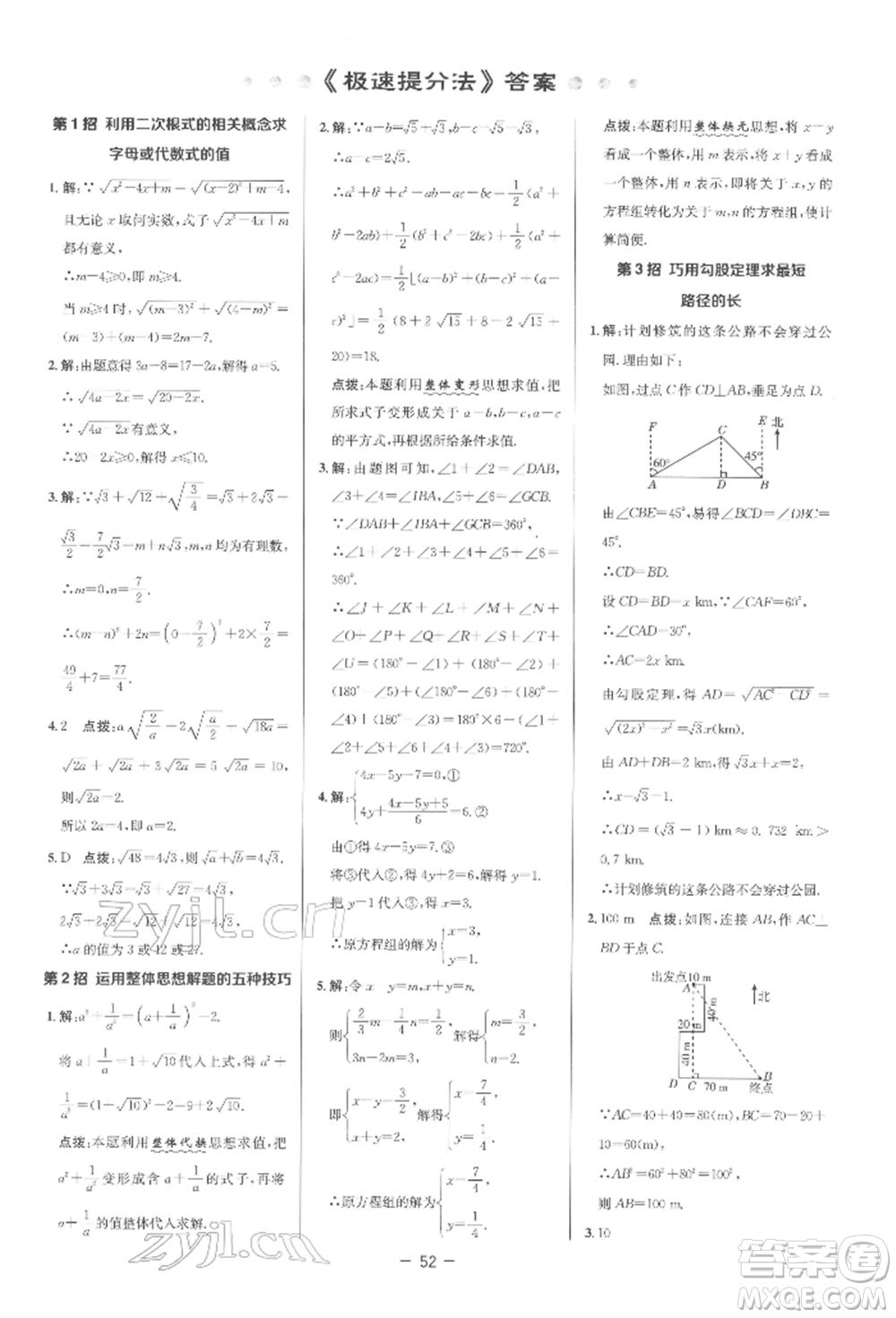 陜西人民教育出版社2022典中點(diǎn)綜合應(yīng)用創(chuàng)新題八年級數(shù)學(xué)下冊人教版參考答案