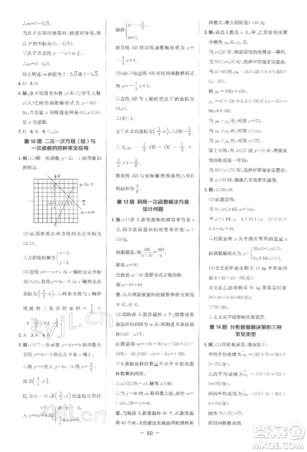 陜西人民教育出版社2022典中點(diǎn)綜合應(yīng)用創(chuàng)新題八年級數(shù)學(xué)下冊人教版參考答案