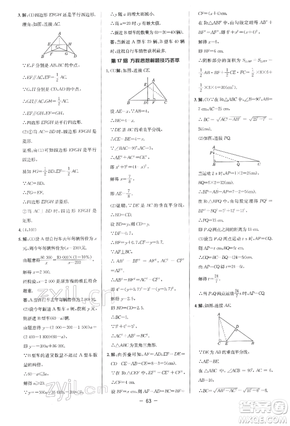 陜西人民教育出版社2022典中點(diǎn)綜合應(yīng)用創(chuàng)新題八年級數(shù)學(xué)下冊人教版參考答案