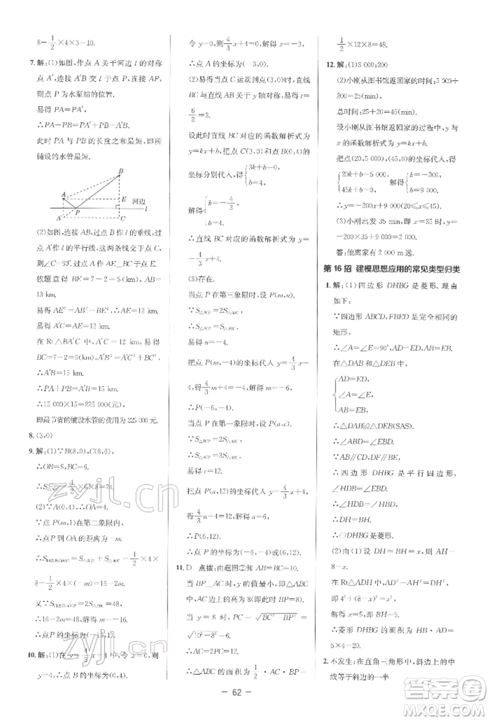 陜西人民教育出版社2022典中點(diǎn)綜合應(yīng)用創(chuàng)新題八年級數(shù)學(xué)下冊人教版參考答案