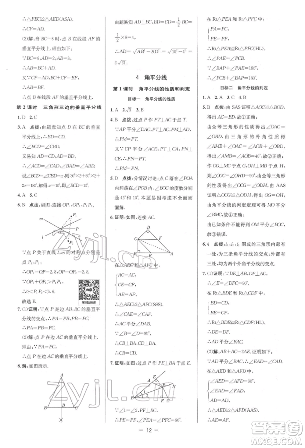 陜西人民教育出版社2022典中點(diǎn)綜合應(yīng)用創(chuàng)新題八年級(jí)數(shù)學(xué)下冊(cè)北師大版參考答案