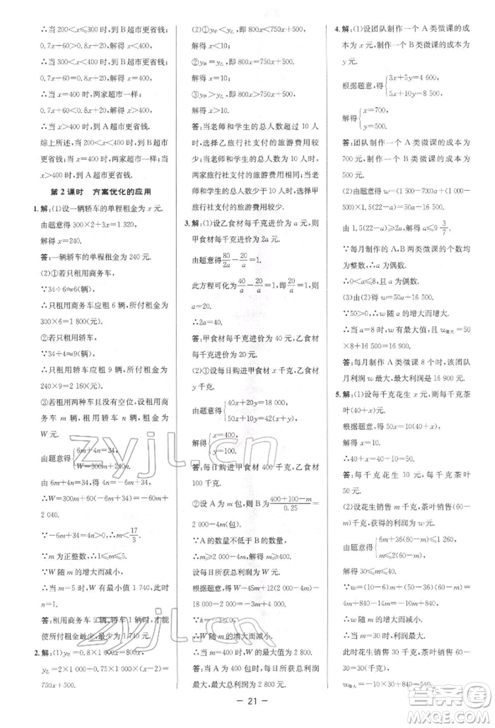 陜西人民教育出版社2022典中點(diǎn)綜合應(yīng)用創(chuàng)新題八年級(jí)數(shù)學(xué)下冊(cè)北師大版參考答案