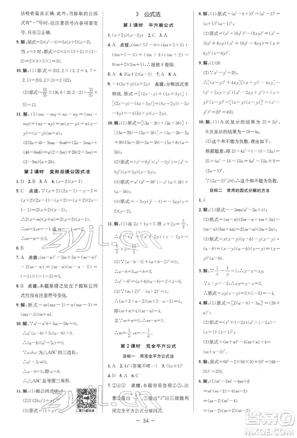 陜西人民教育出版社2022典中點(diǎn)綜合應(yīng)用創(chuàng)新題八年級(jí)數(shù)學(xué)下冊(cè)北師大版參考答案