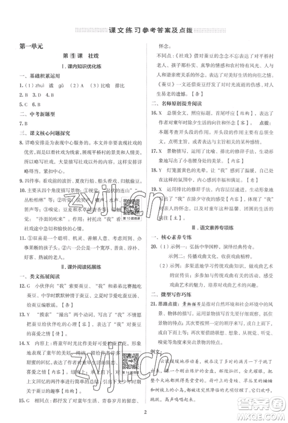 陜西人民教育出版社2022典中點綜合應用創(chuàng)新題八年級語文下冊人教版參考答案
