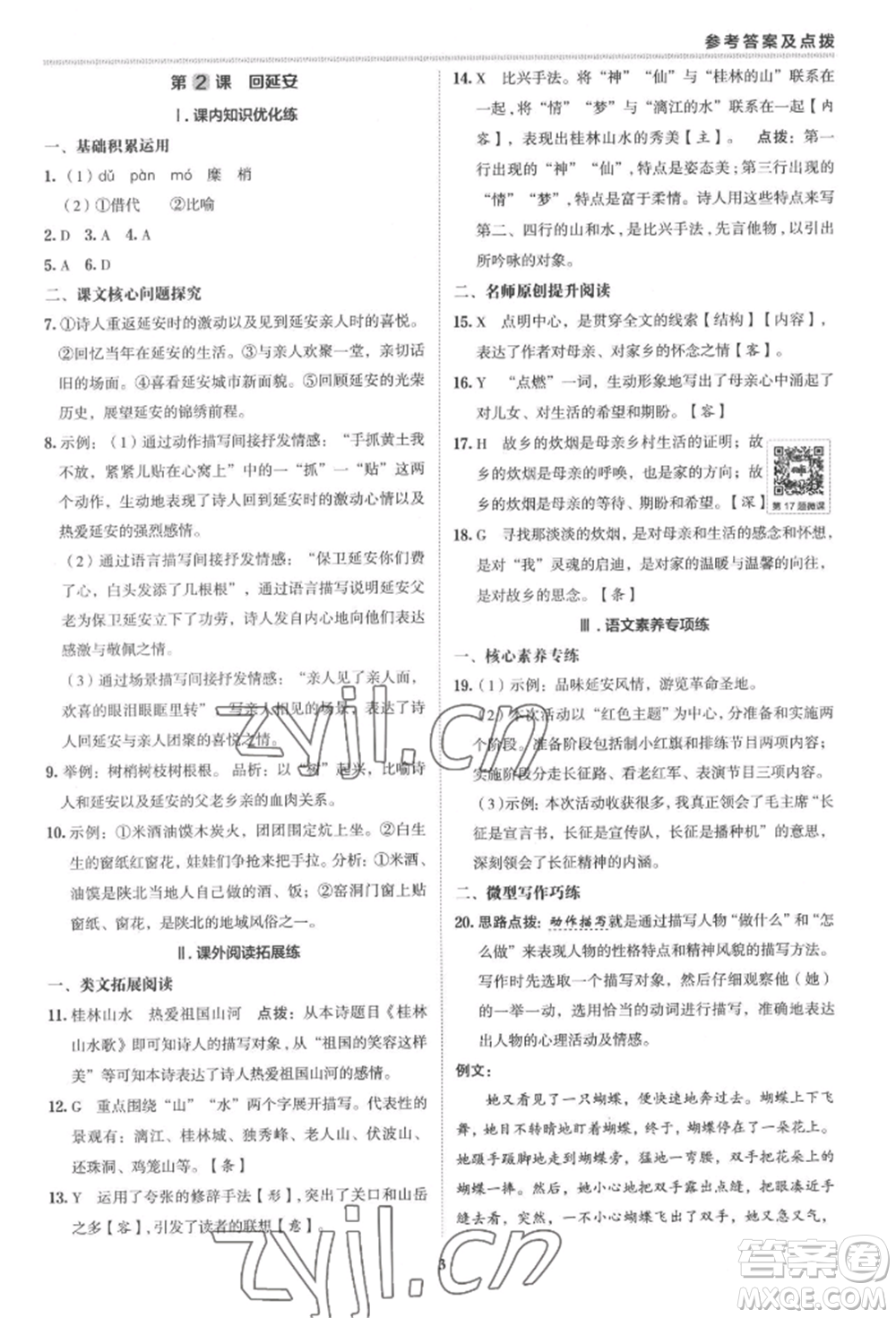 陜西人民教育出版社2022典中點綜合應用創(chuàng)新題八年級語文下冊人教版參考答案