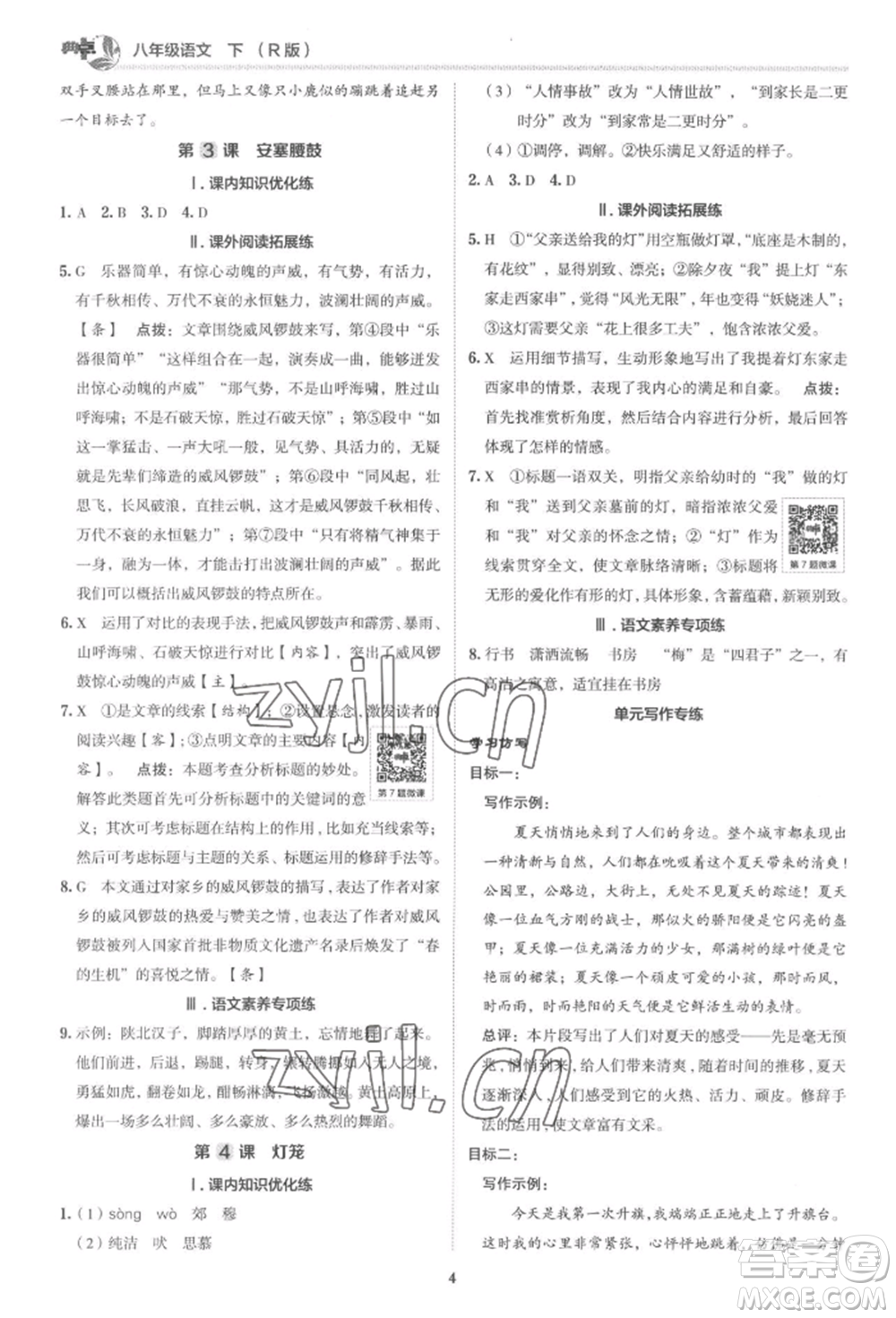 陜西人民教育出版社2022典中點綜合應用創(chuàng)新題八年級語文下冊人教版參考答案