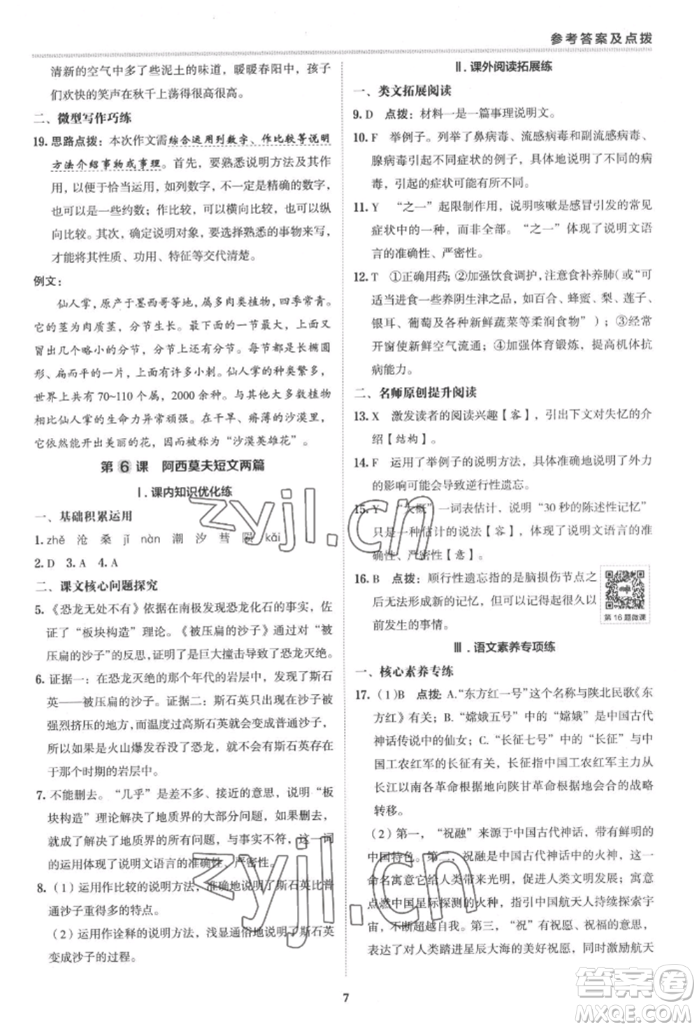 陜西人民教育出版社2022典中點綜合應用創(chuàng)新題八年級語文下冊人教版參考答案
