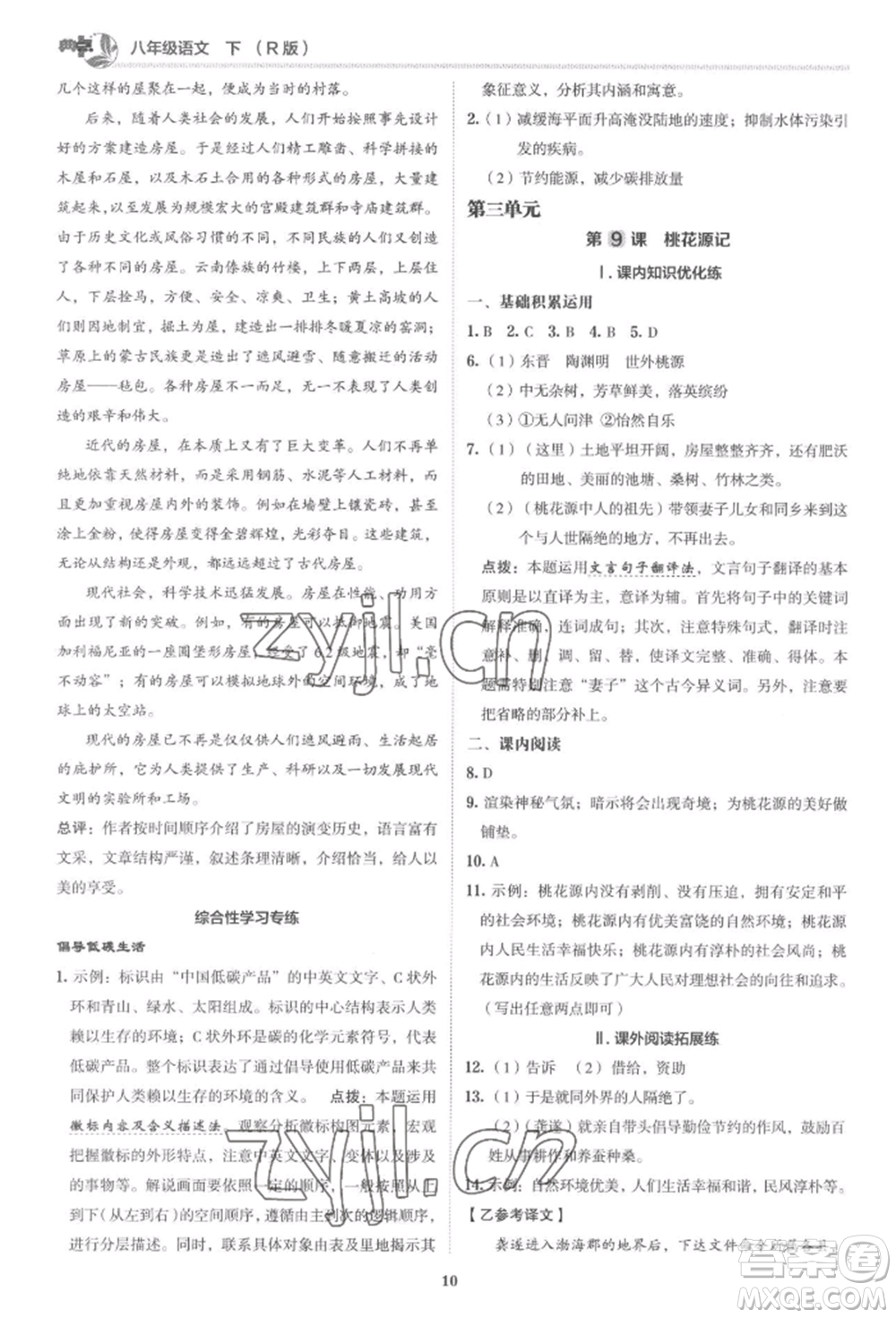 陜西人民教育出版社2022典中點綜合應用創(chuàng)新題八年級語文下冊人教版參考答案