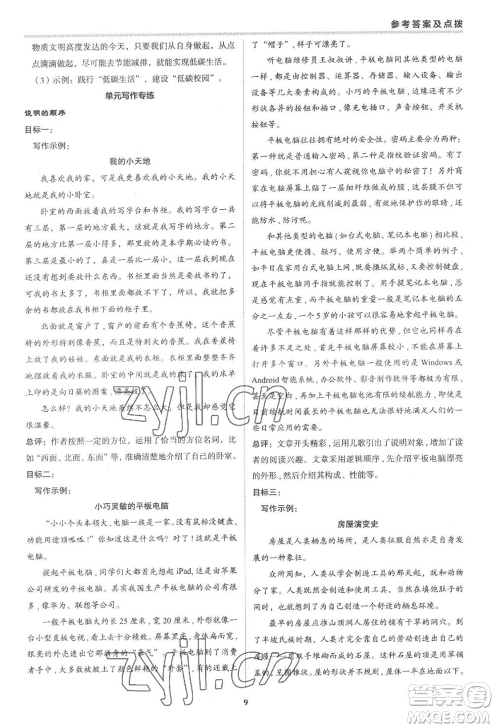 陜西人民教育出版社2022典中點綜合應用創(chuàng)新題八年級語文下冊人教版參考答案