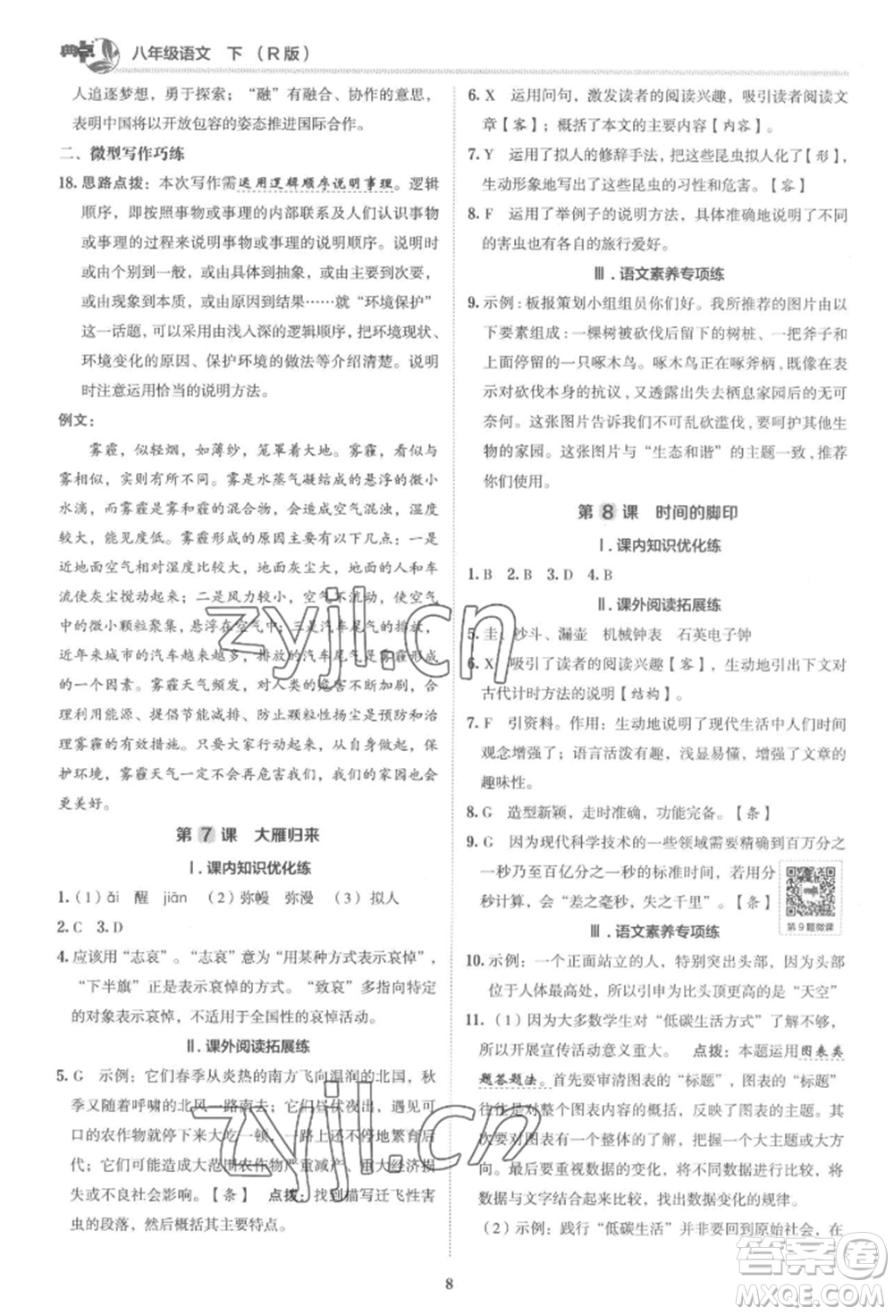 陜西人民教育出版社2022典中點綜合應用創(chuàng)新題八年級語文下冊人教版參考答案