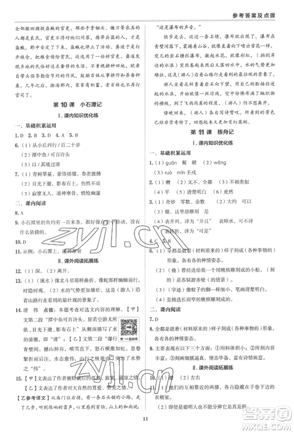 陜西人民教育出版社2022典中點綜合應用創(chuàng)新題八年級語文下冊人教版參考答案