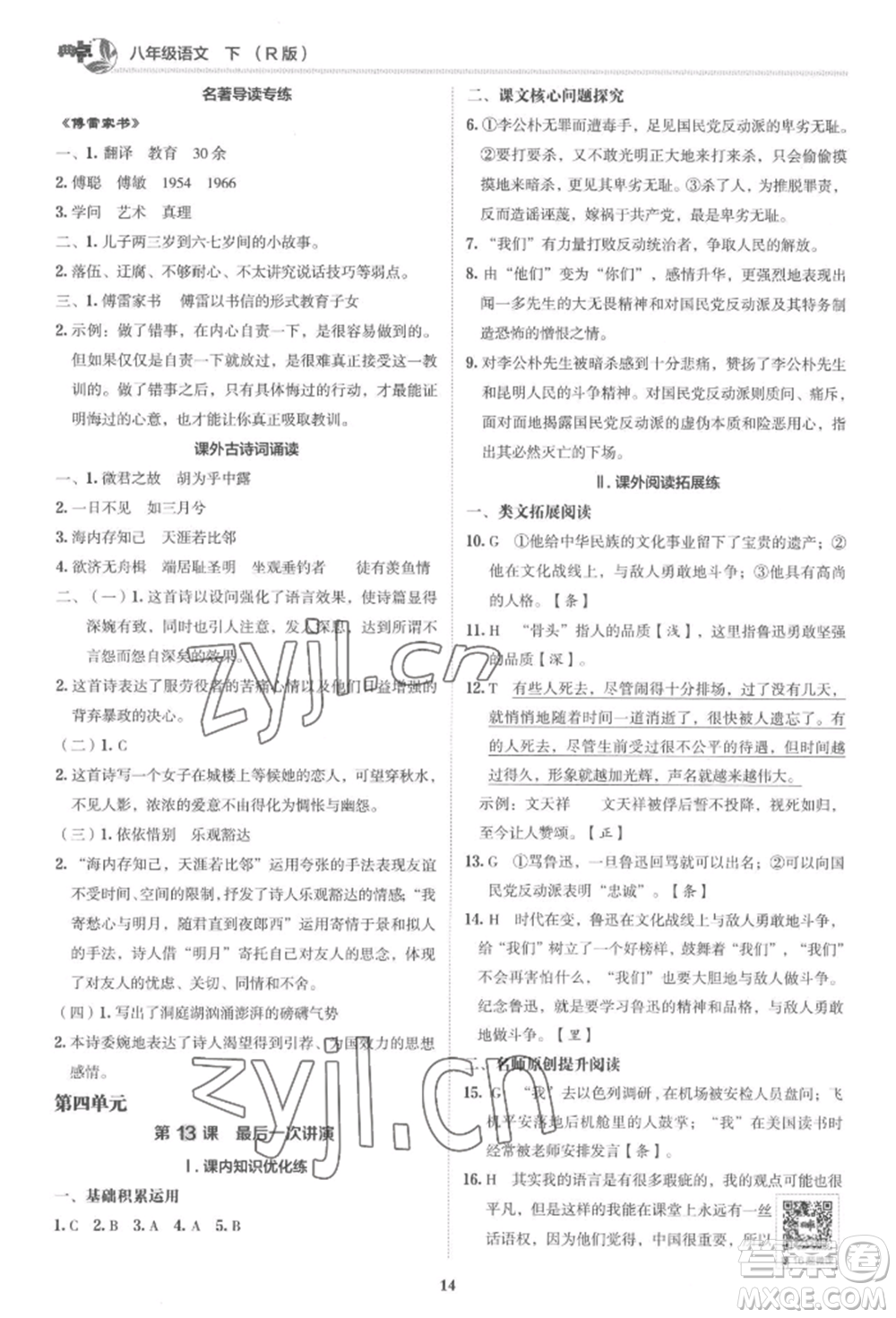 陜西人民教育出版社2022典中點綜合應用創(chuàng)新題八年級語文下冊人教版參考答案