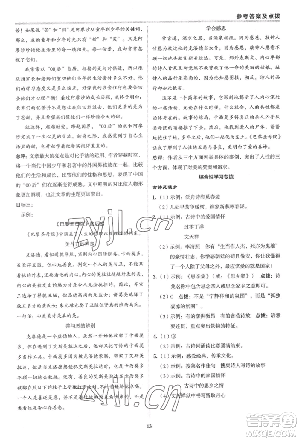 陜西人民教育出版社2022典中點綜合應用創(chuàng)新題八年級語文下冊人教版參考答案