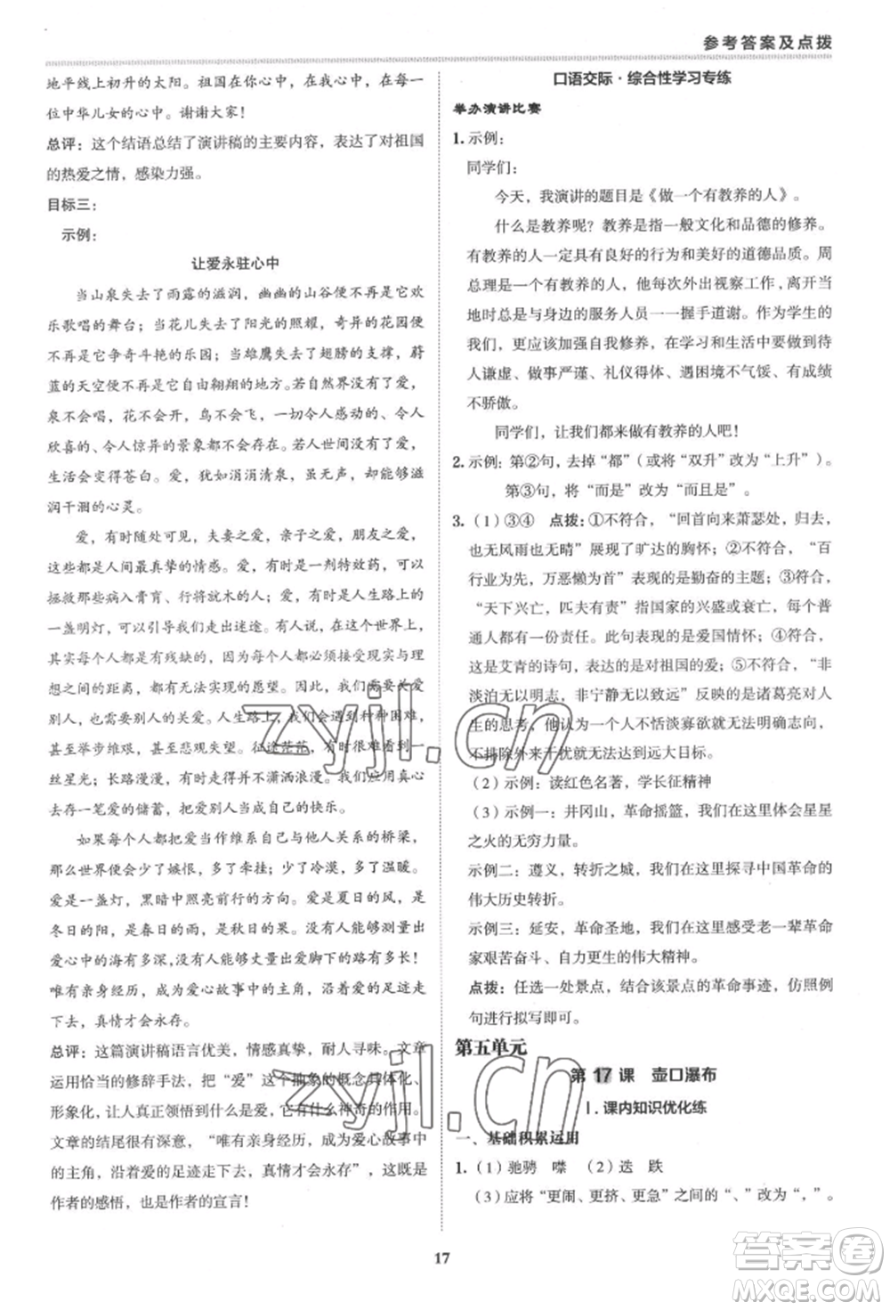 陜西人民教育出版社2022典中點綜合應用創(chuàng)新題八年級語文下冊人教版參考答案