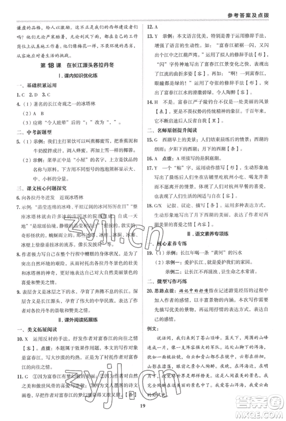 陜西人民教育出版社2022典中點綜合應用創(chuàng)新題八年級語文下冊人教版參考答案