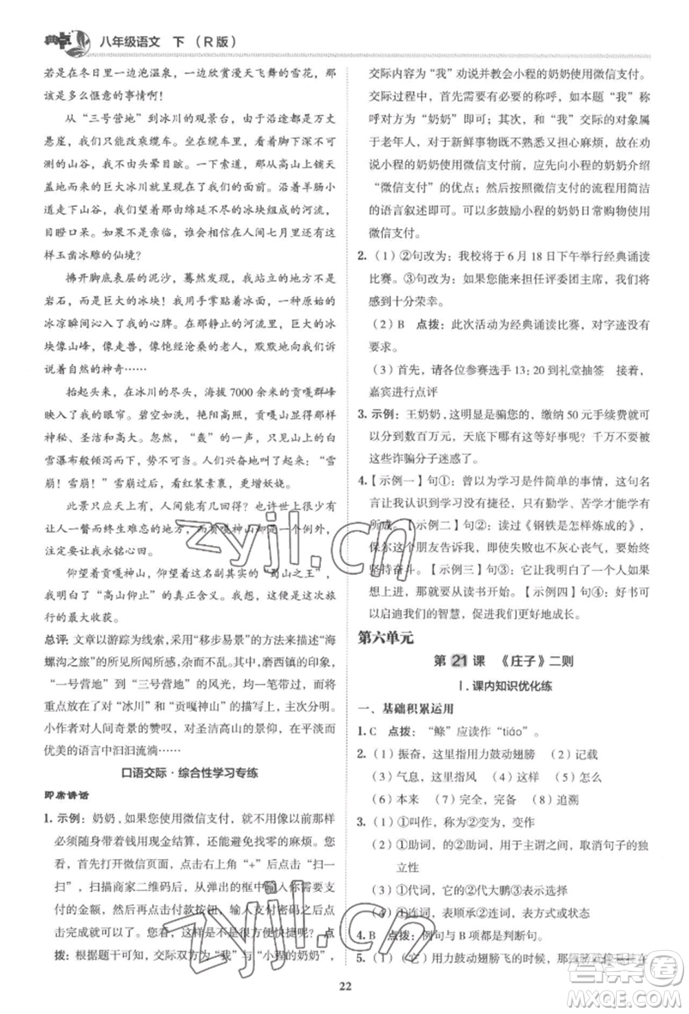 陜西人民教育出版社2022典中點綜合應用創(chuàng)新題八年級語文下冊人教版參考答案