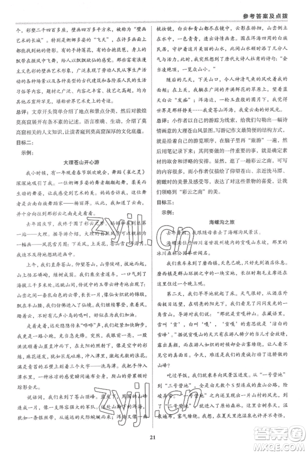 陜西人民教育出版社2022典中點綜合應用創(chuàng)新題八年級語文下冊人教版參考答案
