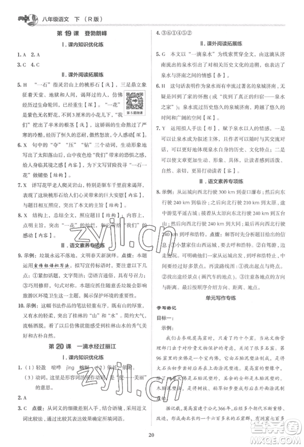 陜西人民教育出版社2022典中點綜合應用創(chuàng)新題八年級語文下冊人教版參考答案
