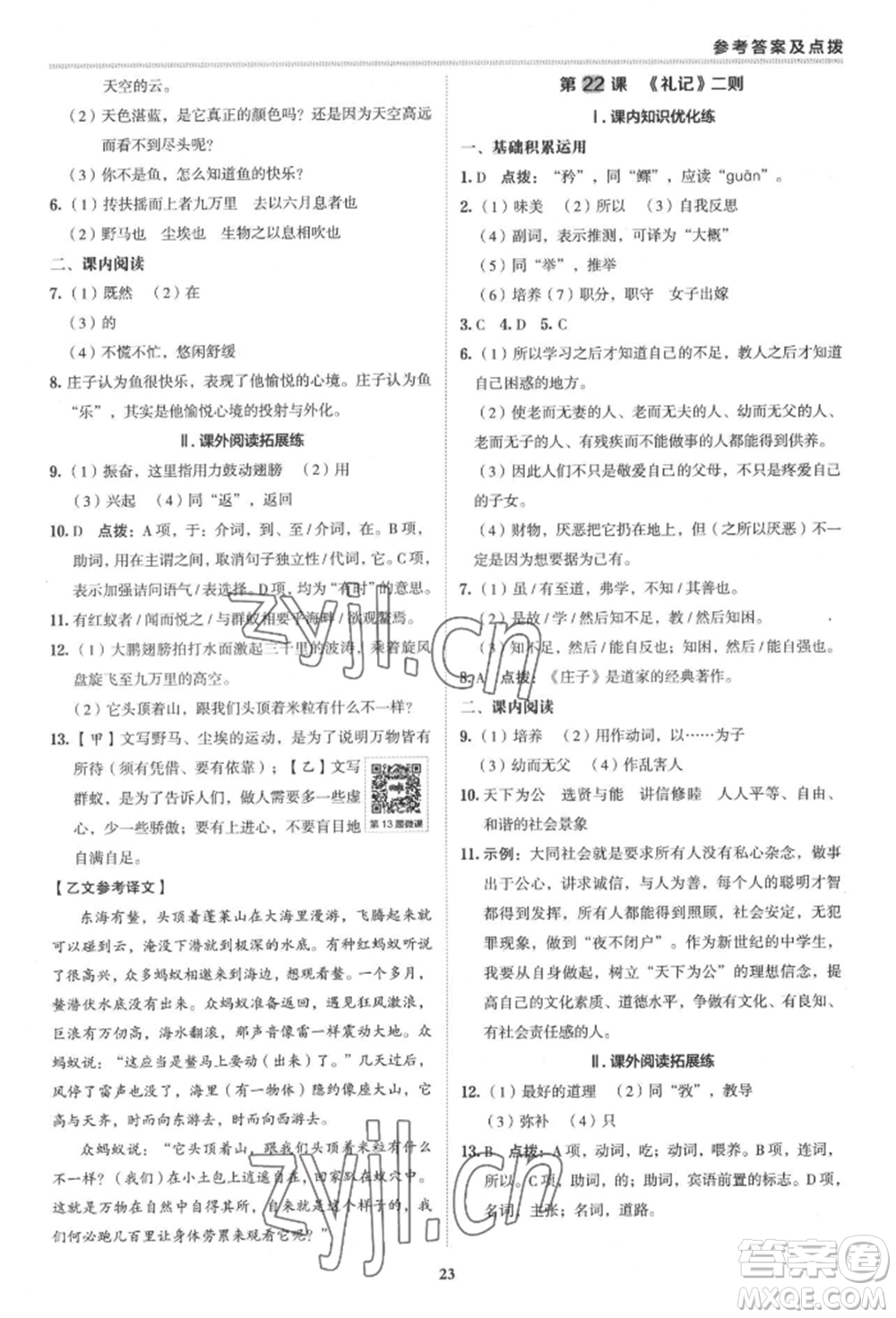 陜西人民教育出版社2022典中點綜合應用創(chuàng)新題八年級語文下冊人教版參考答案