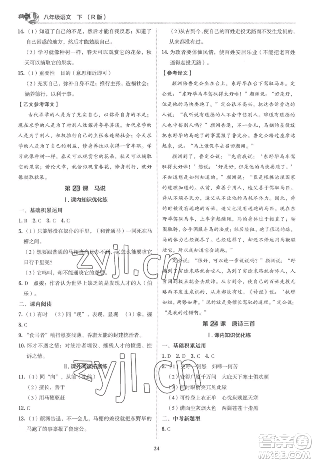 陜西人民教育出版社2022典中點綜合應用創(chuàng)新題八年級語文下冊人教版參考答案
