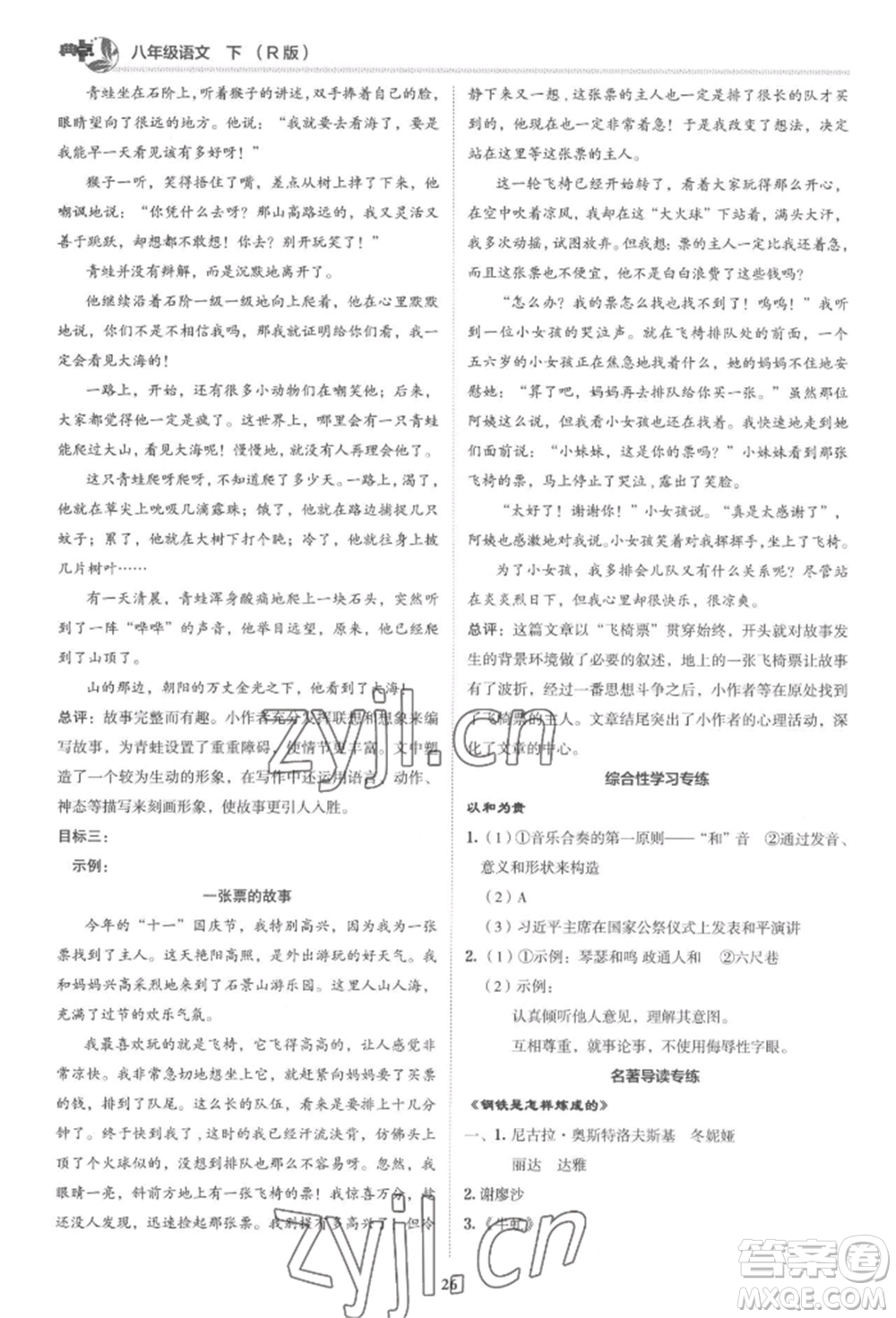 陜西人民教育出版社2022典中點綜合應用創(chuàng)新題八年級語文下冊人教版參考答案