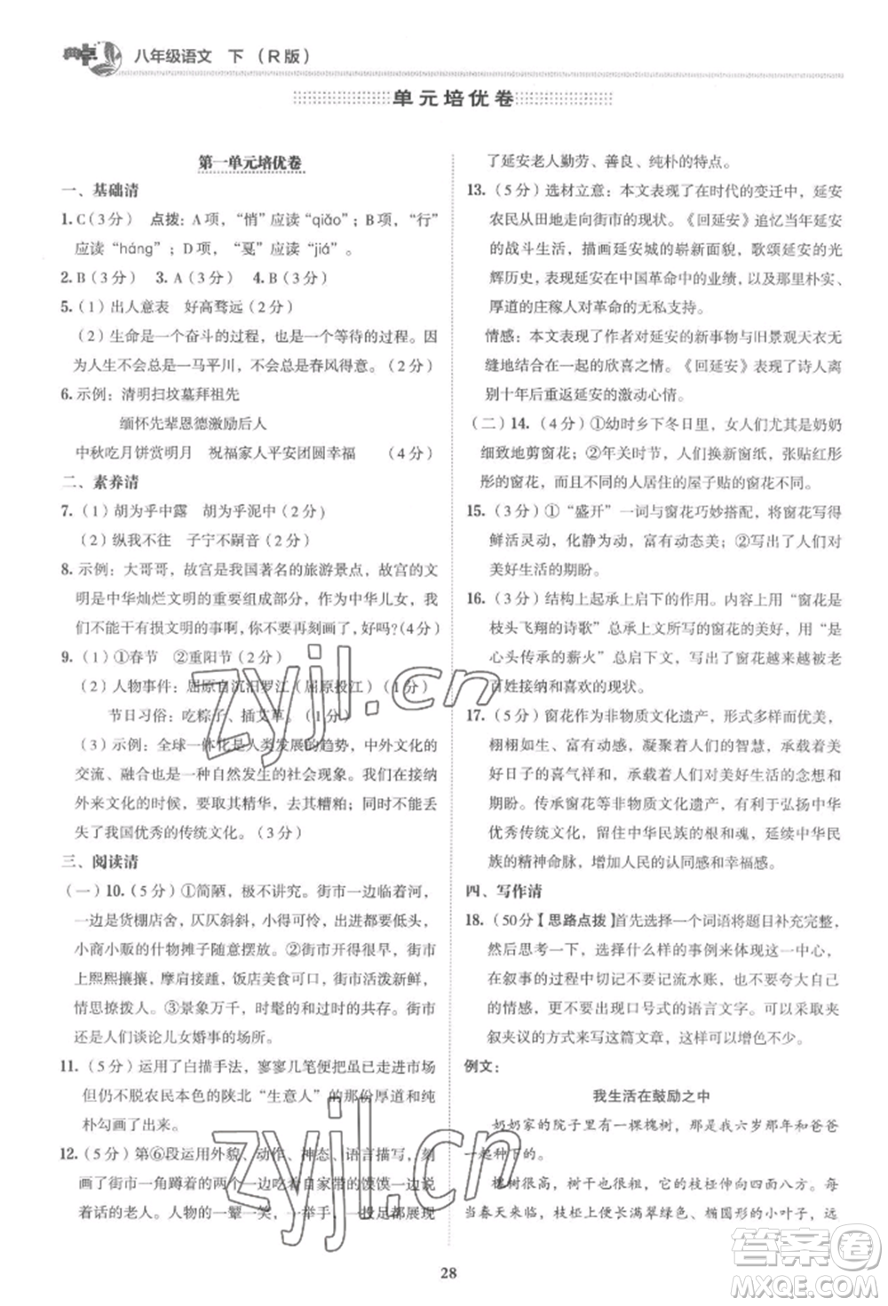 陜西人民教育出版社2022典中點綜合應用創(chuàng)新題八年級語文下冊人教版參考答案