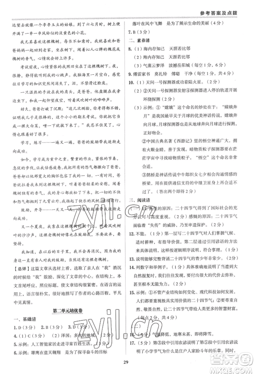 陜西人民教育出版社2022典中點綜合應用創(chuàng)新題八年級語文下冊人教版參考答案