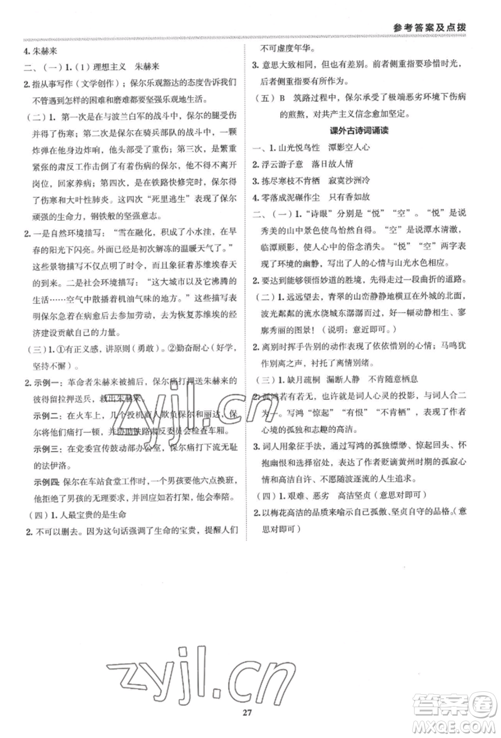 陜西人民教育出版社2022典中點綜合應用創(chuàng)新題八年級語文下冊人教版參考答案