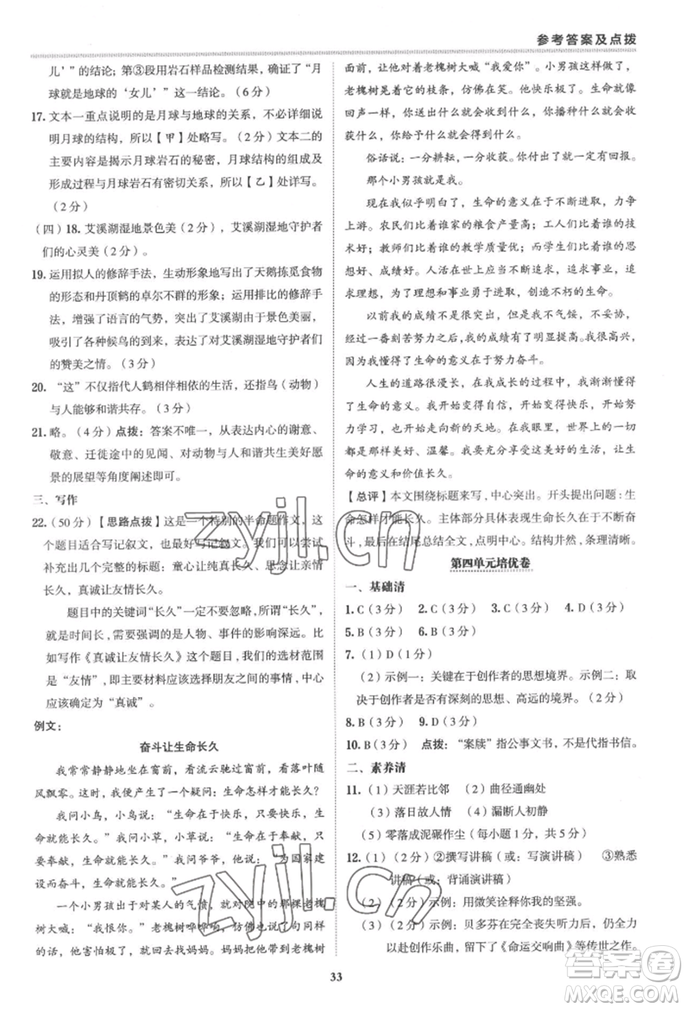 陜西人民教育出版社2022典中點綜合應用創(chuàng)新題八年級語文下冊人教版參考答案