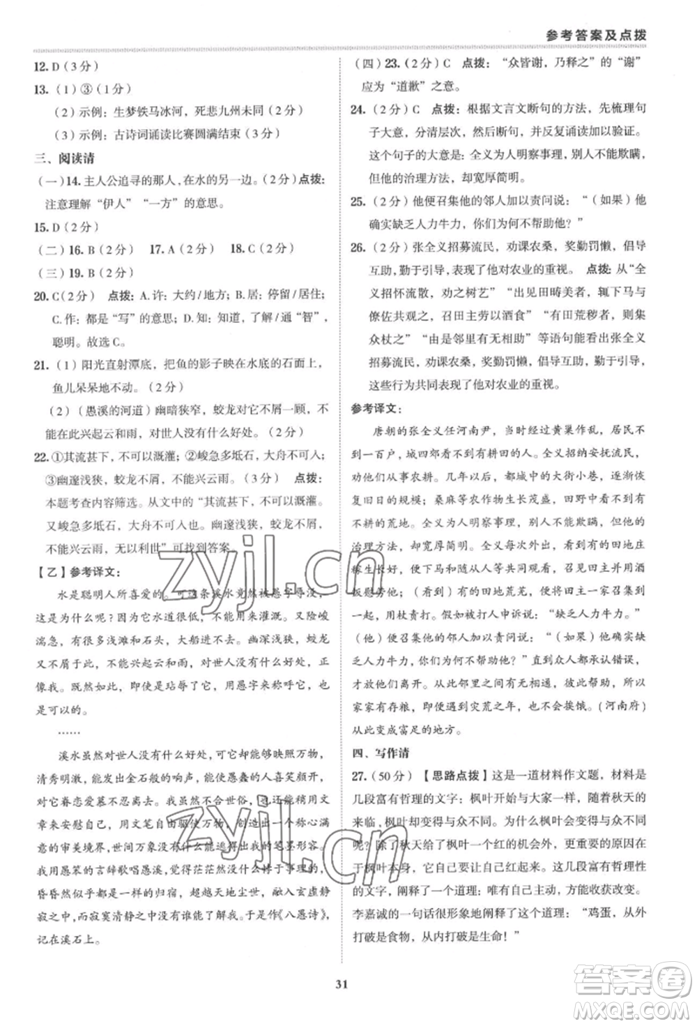 陜西人民教育出版社2022典中點綜合應用創(chuàng)新題八年級語文下冊人教版參考答案