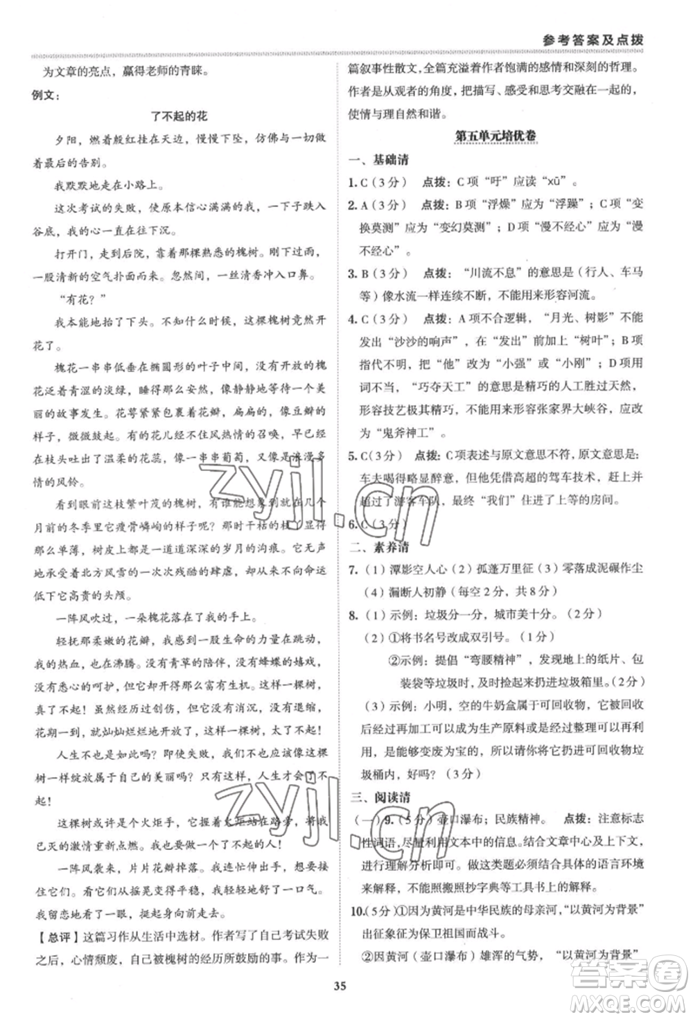 陜西人民教育出版社2022典中點綜合應用創(chuàng)新題八年級語文下冊人教版參考答案