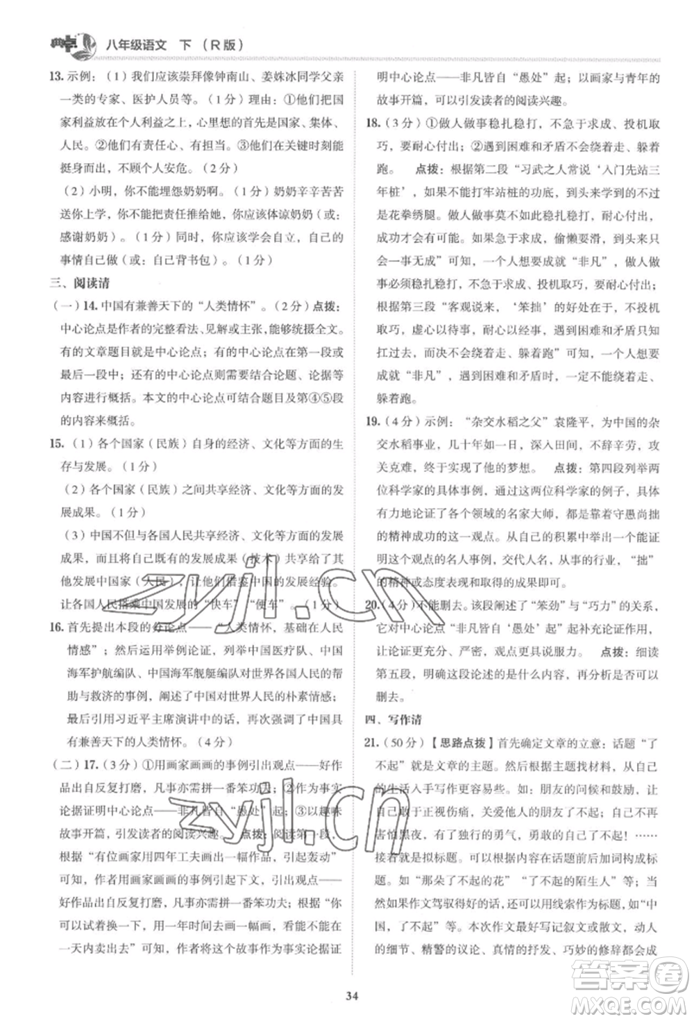 陜西人民教育出版社2022典中點綜合應用創(chuàng)新題八年級語文下冊人教版參考答案
