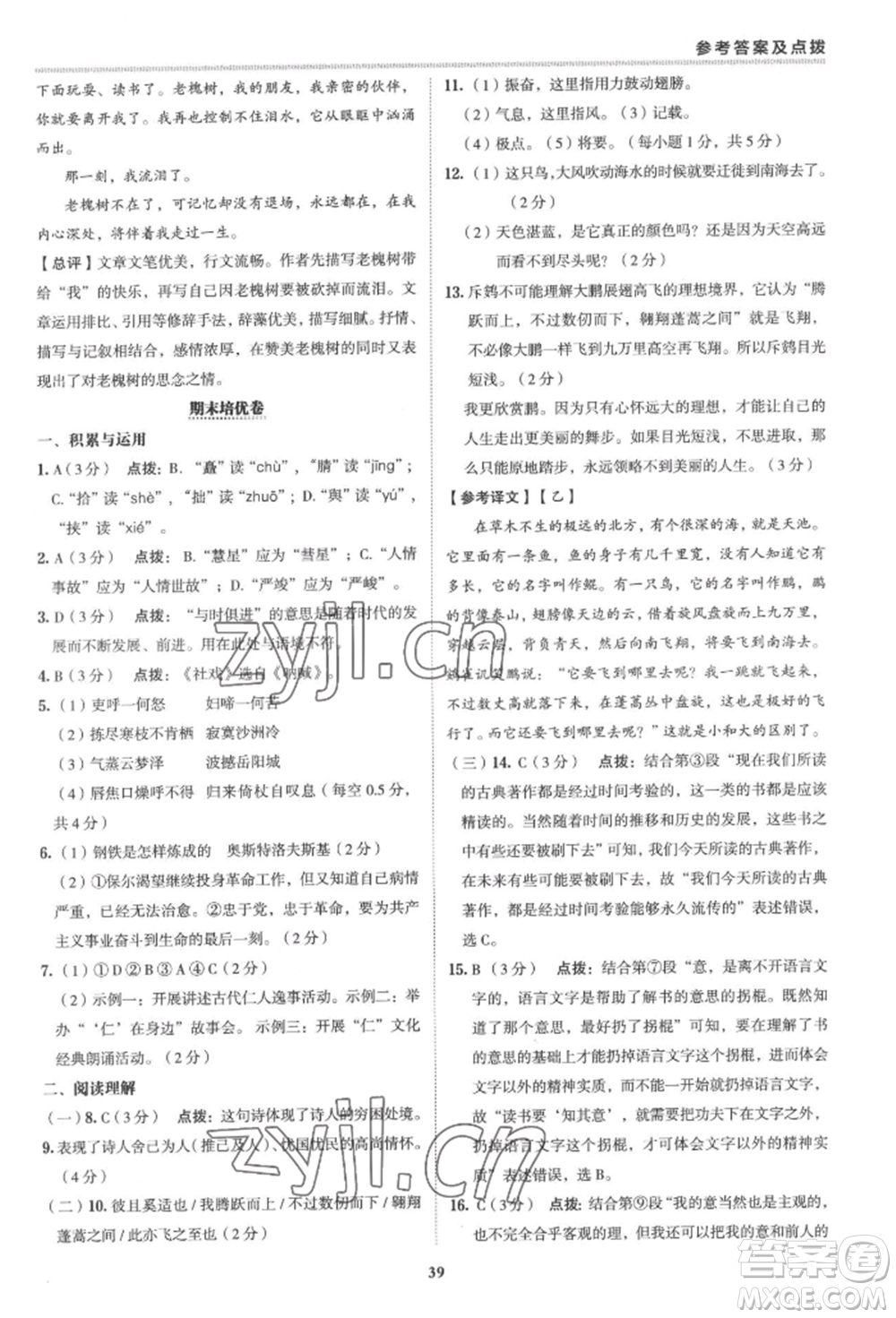 陜西人民教育出版社2022典中點綜合應用創(chuàng)新題八年級語文下冊人教版參考答案