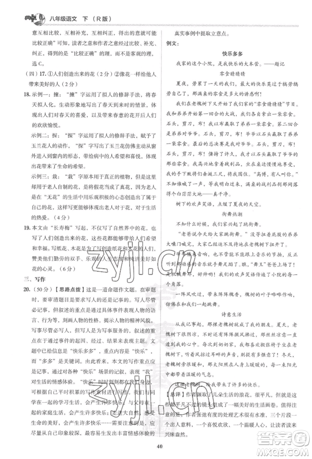 陜西人民教育出版社2022典中點綜合應用創(chuàng)新題八年級語文下冊人教版參考答案