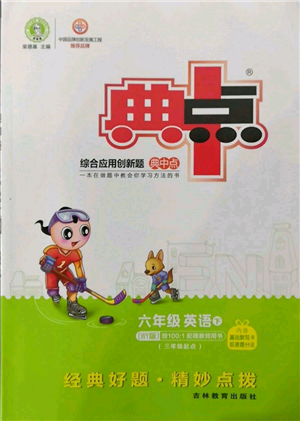 吉林教育出版社2022典中點綜合應用創(chuàng)新題六年級英語下冊外研版參考答案