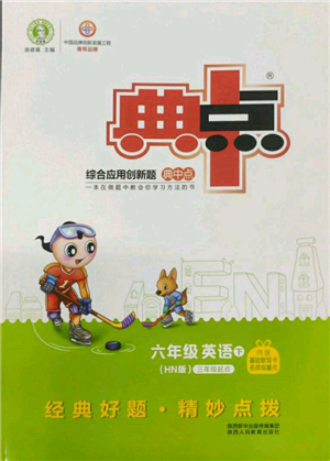 陜西人民教育出版社2022典中點(diǎn)綜合應(yīng)用創(chuàng)新題六年級(jí)英語下冊滬教版參考答案