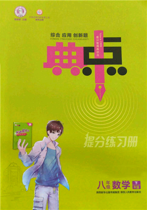 陜西人民教育出版社2022典中點(diǎn)綜合應(yīng)用創(chuàng)新題八年級數(shù)學(xué)下冊人教版參考答案