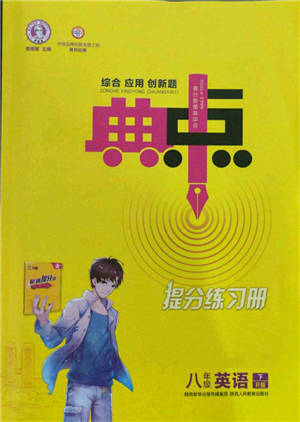 陜西人民教育出版社2022典中點綜合應(yīng)用創(chuàng)新題八年級英語下冊人教版參考答案