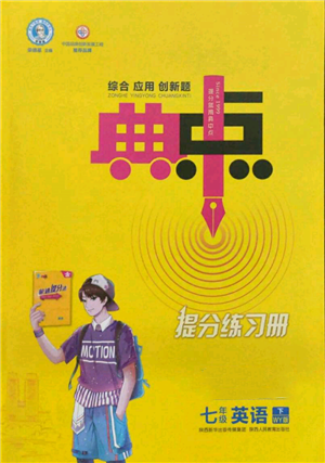 陜西人民教育出版社2022典中點綜合應用創(chuàng)新題七年級英語下冊外研版參考答案