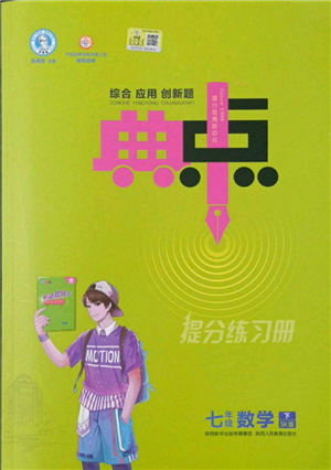 陜西人民教育出版社2022典中點(diǎn)綜合應(yīng)用創(chuàng)新題七年級(jí)數(shù)學(xué)下冊蘇科版參考答案