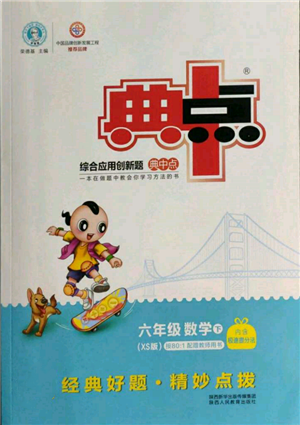 陜西人民教育出版社2022典中點(diǎn)綜合應(yīng)用創(chuàng)新題六年級(jí)數(shù)學(xué)下冊(cè)西師大版參考答案
