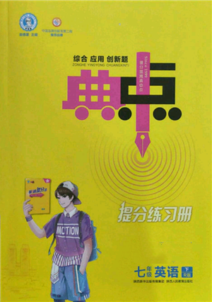 陜西人民教育出版社2022典中點(diǎn)綜合應(yīng)用創(chuàng)新題七年級英語下冊人教版參考答案
