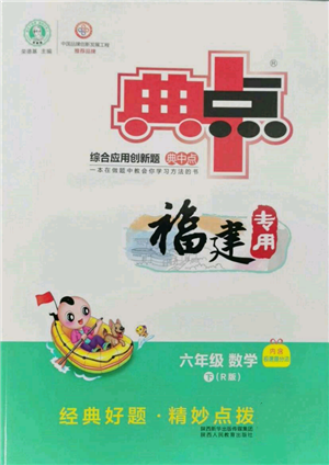 陜西人民教育出版社2022典中點(diǎn)綜合應(yīng)用創(chuàng)新題六年級數(shù)學(xué)下冊人教版福建專版參考答案