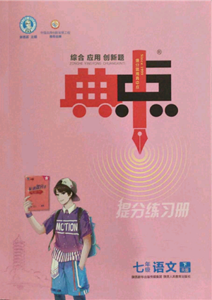 陜西人民教育出版社2022典中點(diǎn)綜合應(yīng)用創(chuàng)新題七年級(jí)語文下冊(cè)人教版參考答案
