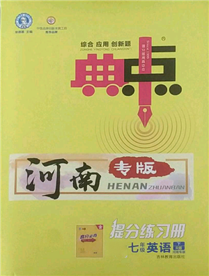 吉林教育出版社2022典中點綜合應用創(chuàng)新題七年級英語下冊人教版河南專版參考答案